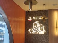 用餐区-牛扒先生·雪花牛扒西餐厅(东平店)