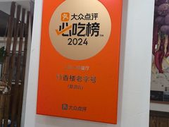 -竹香楼老字号(婺源店)
