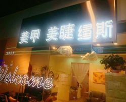 -缪斯美甲美睫