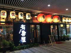 门面-有喜屋·深夜食堂(环宇荟店)