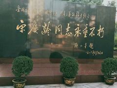 -宋庆龄陵园
