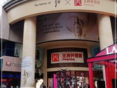 -王府井百货(总府店)