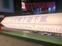 -椰小鸡·琼州糟粕醋·火锅(美兰缤纷城店)