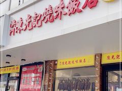 门面-澳门陈光记烧味饭店(郎家园店)