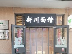 -华天新川面馆(缸瓦市店)