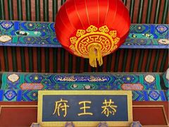 -恭王府博物馆