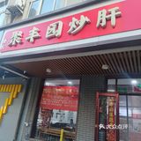 聚丰园炒肝包子