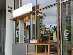 -SAANCI山池咖啡(海上世界文化艺术中心店)