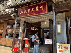-二泉园老菜馆·百年无锡菜
