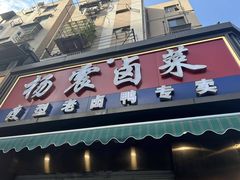 -杨震卤菜旗舰店