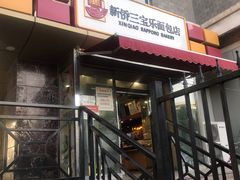 门面-新侨三宝乐面包店(崇文门店)