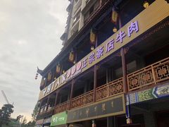 门面-庖丁人家巴东茶店牛肉(施南古城店)