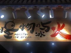 门面-怪物的冰与火(天虹商场中山路店)
