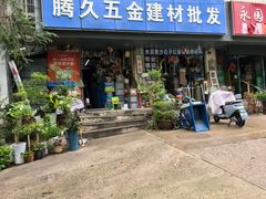 -腾久五金建材批发(青田雅居店)