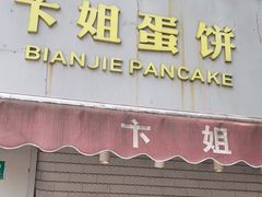 门面-卞姐蛋饼(陕西南路店)