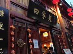 门面-四季美汤包(汉口里店)