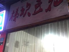 -梯坎豆花