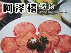 -阿泽禧烤肉(民兴花园店)