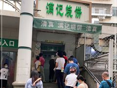 -满记烧饼(牛街东里小区一区店)