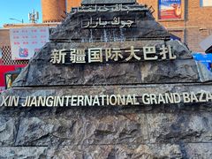 -新疆国际大巴扎