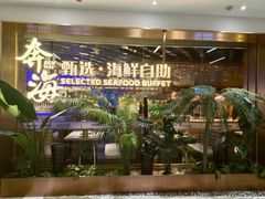 -奔海甄选·活鲜刺身铁板烧自助(太原里店)