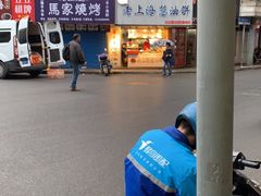 -老上海葱油饼(黄河路店)