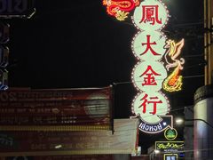 -唐人街(耀华力路)
