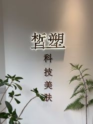 -皙塑美肤·spa