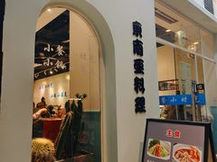 -米泰芒·东南亚料理(体育西店)