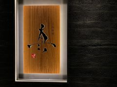 -眞日本料理