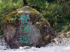 -神农架香溪源景区