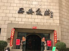 门面-西安饭庄·非遗陕菜(钟楼店)