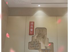 -马老六清真餐厅(雁滩店)