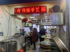 门面-贾五油糊馅