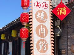 门面-烧肉馆(古北水镇景区店)