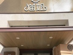 门面-猫姐私人烘培定制