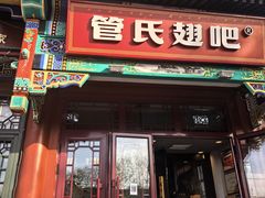 -管氏翅吧(地安门创始店)