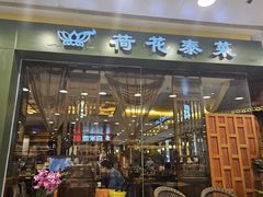 -荷花泰菜(东方新天地店)