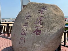 -老虎石海上公园