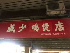 门面-威邵鸡煲(西华路总店)