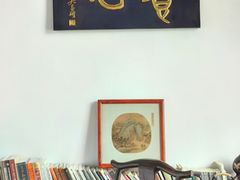 -道南書院·私房菜·早午茶·茶馆