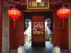 -苏州冶园园林民宿(太湖西山风景区店)