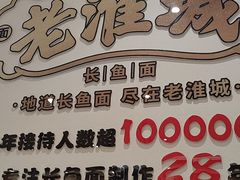 -老淮城·长鱼面(河下古镇店)