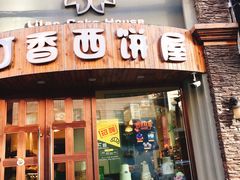 门面-丁香西饼屋(桂林路店)