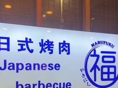 -丸福烤肉(君隆广场店)
