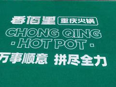-香佰里重庆火锅(恒力博纳广场店)