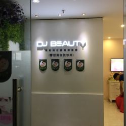 大堂-DJ beauty科技皮肤管理