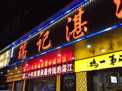 门面-瑞记湛江鸡饭店·粤西第一鸡(粤垦店)
