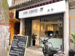 门面-FUN COFFEE