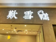 门面-歎雪糕低糖低脂Gelato冰淇淋